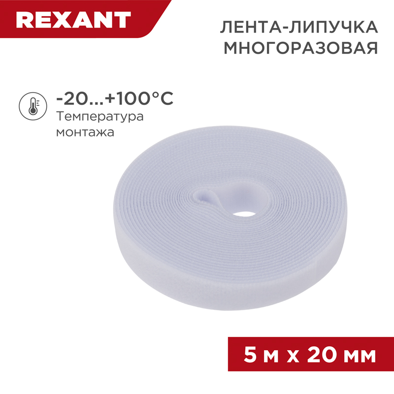 Изображение товара Лента-липучка REXANT многоразовая нейлон белый 5 м × 20 мм 1 шт